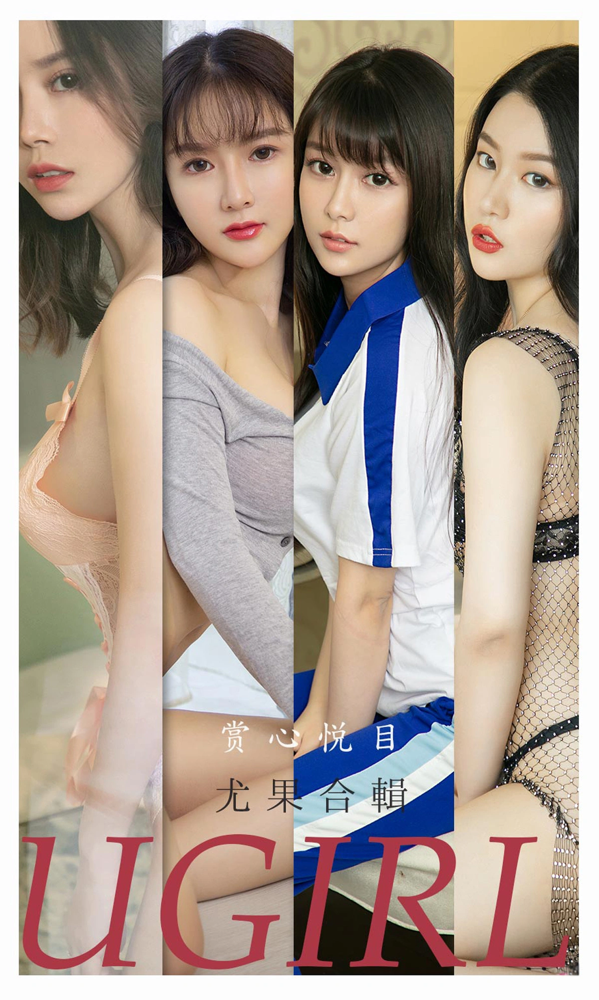 Ugirls尤果网 爱尤物专辑 - VOL.2196 赏心悦目 尤果合輯 1