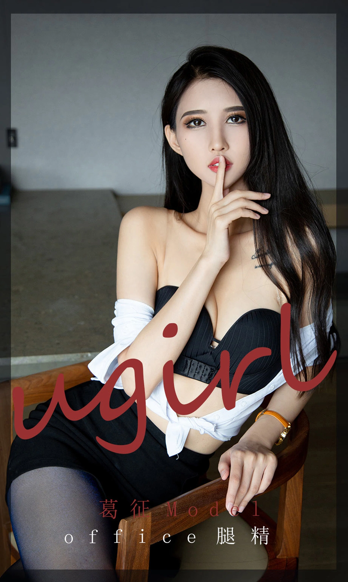 Ugirls尤果网 爱尤物专辑 - VOL.2197 葛征Model office腿精 1