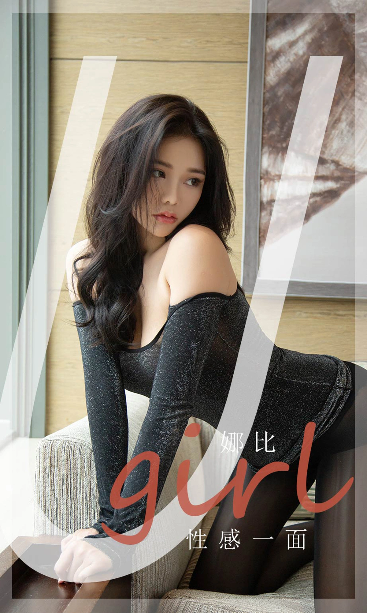 Ugirls尤果网 爱尤物专辑 - VOL.2199 娜比 性感一面 1