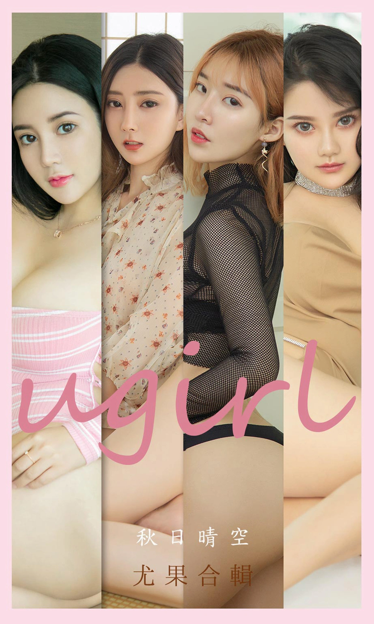 Ugirls尤果网 爱尤物专辑 - VOL.2201 秋日晴空 尤果合辑 1
